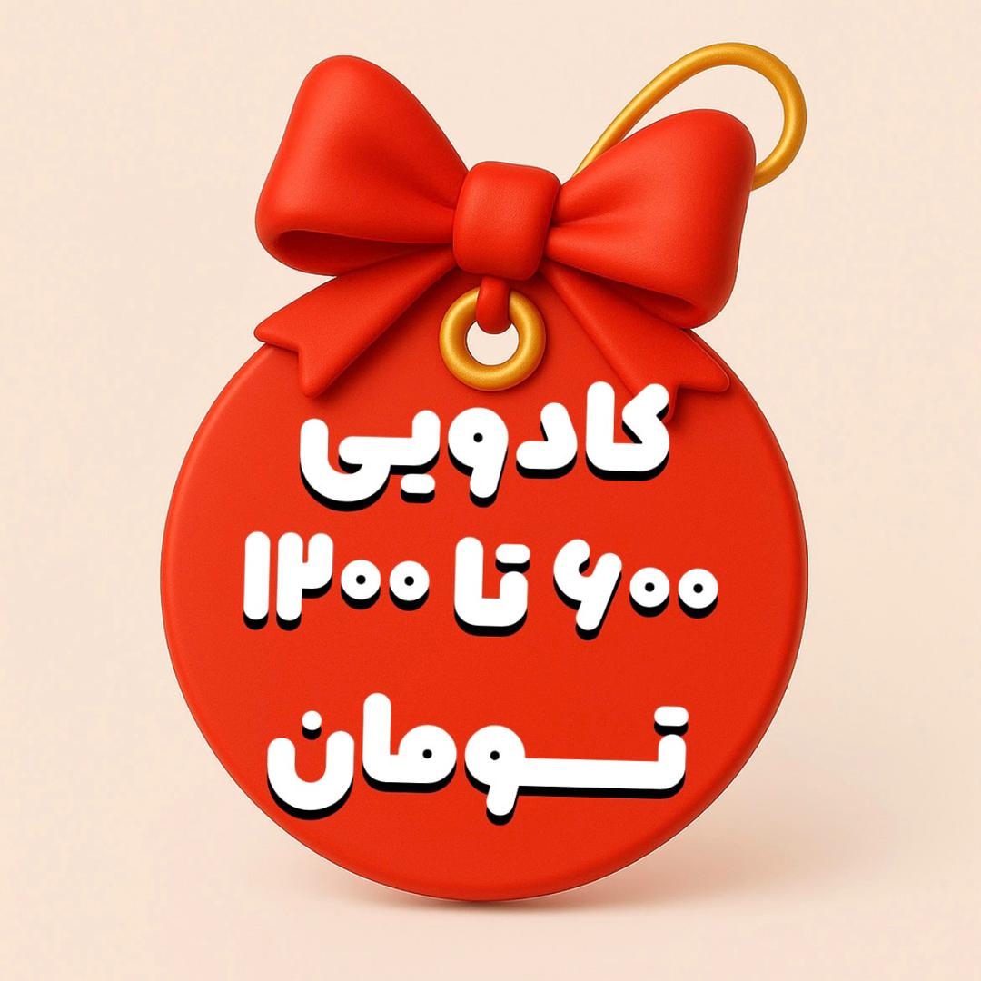 کادویی 600 تا 1/200 هزارتومان