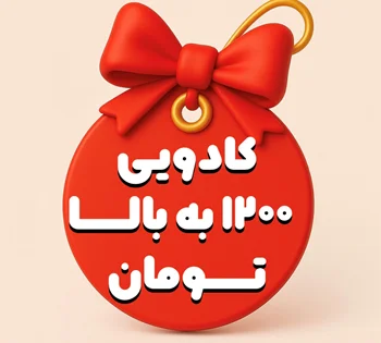 کادویی از 1/200 به بالا