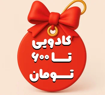 کادویی تا 600 هزار تومان